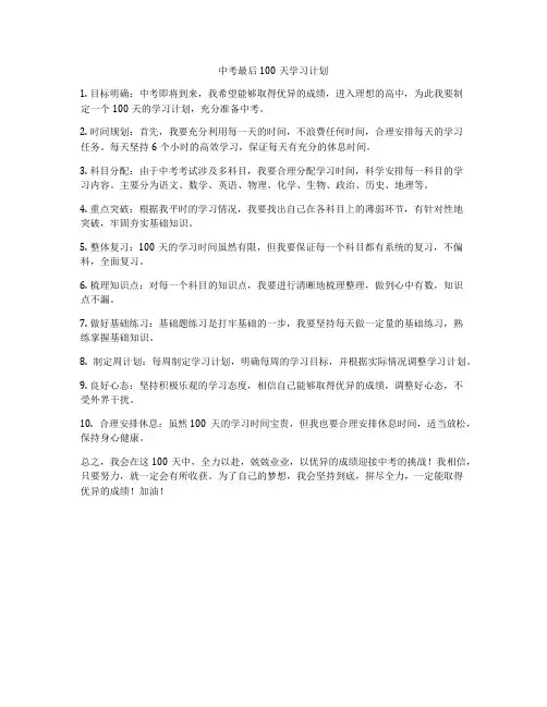 中考最后100天学习计划