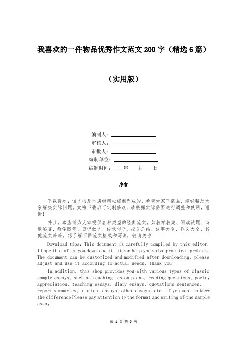 我喜欢的一件物品优秀作文范文200字(精选6篇)