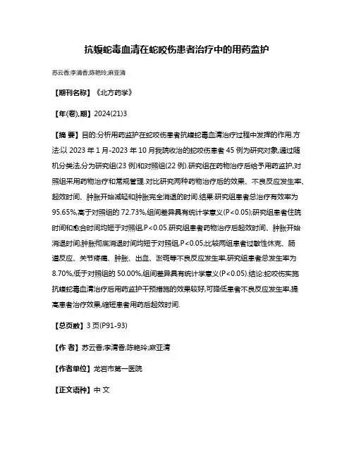 抗蝮蛇毒血清在蛇咬伤患者治疗中的用药监护