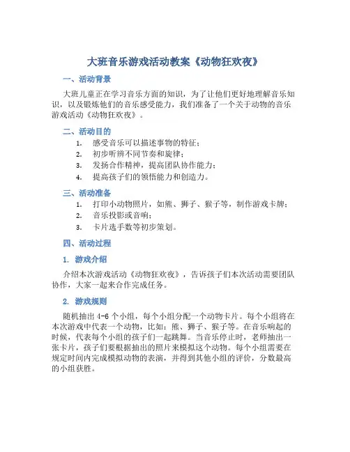 大班音乐游戏活动教案《动物狂欢夜》