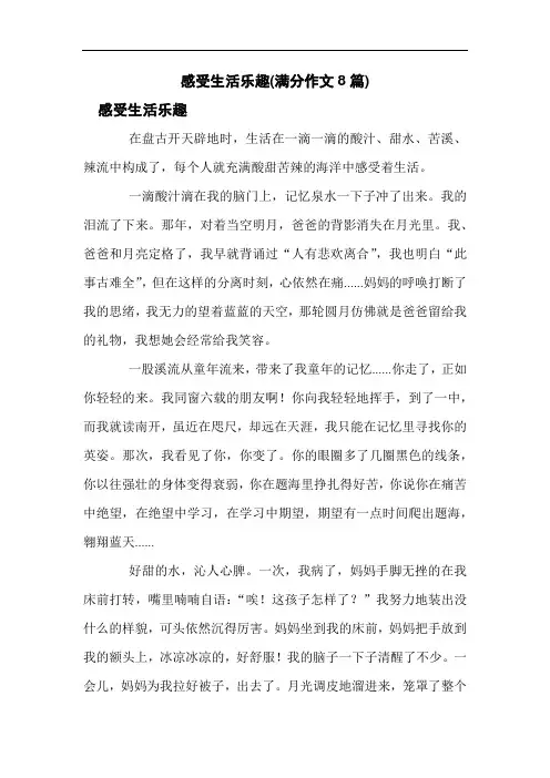 感受生活乐趣(满分作文8篇)