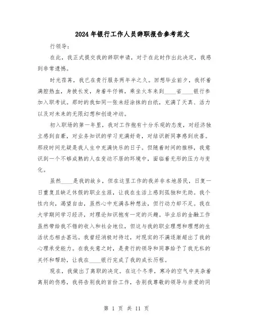 2024年银行工作人员辞职报告参考范文（八篇）