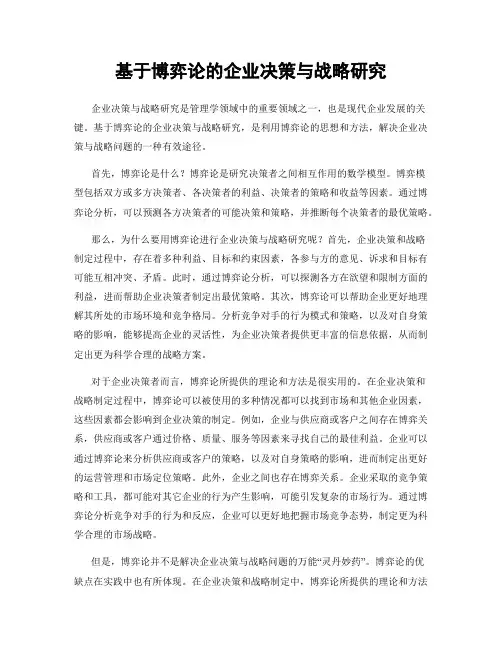基于博弈论的企业决策与战略研究