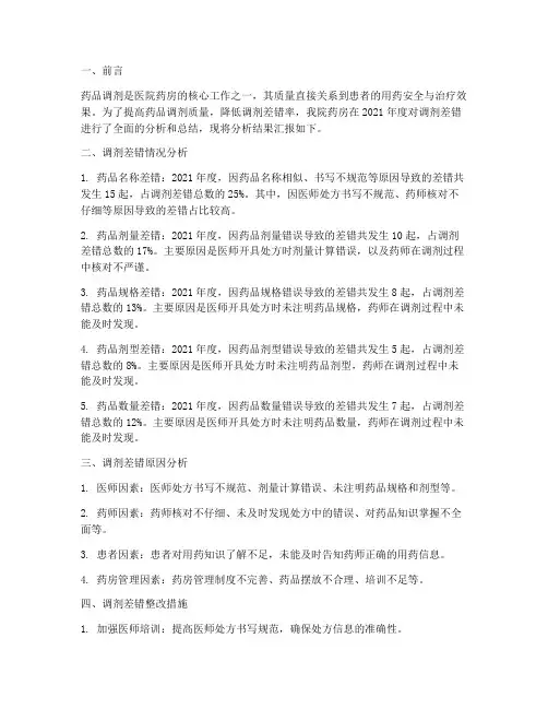 调剂差错分析年度总结范文