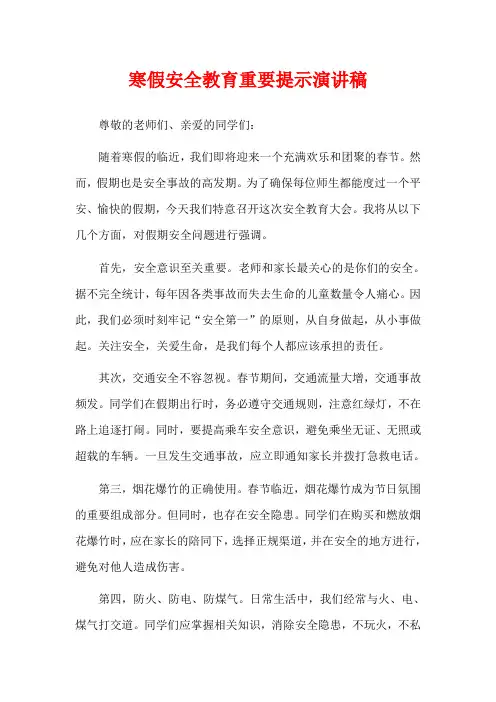 寒假安全教育重要提示演讲稿
