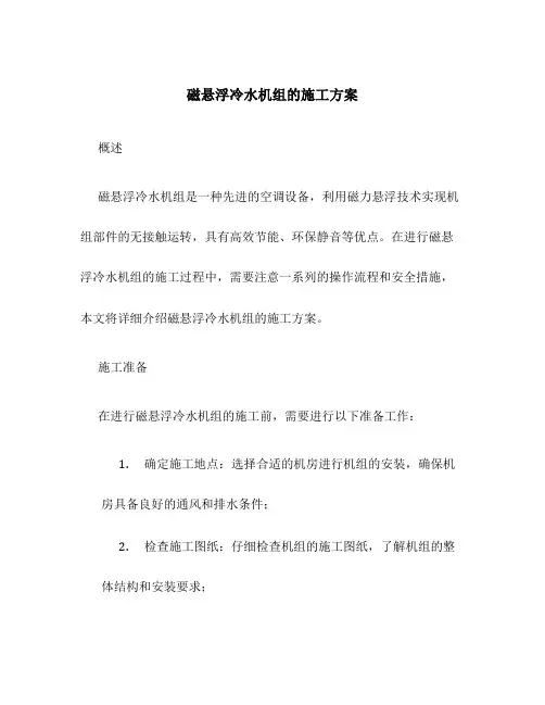 磁悬浮冷水机组的施工方案
