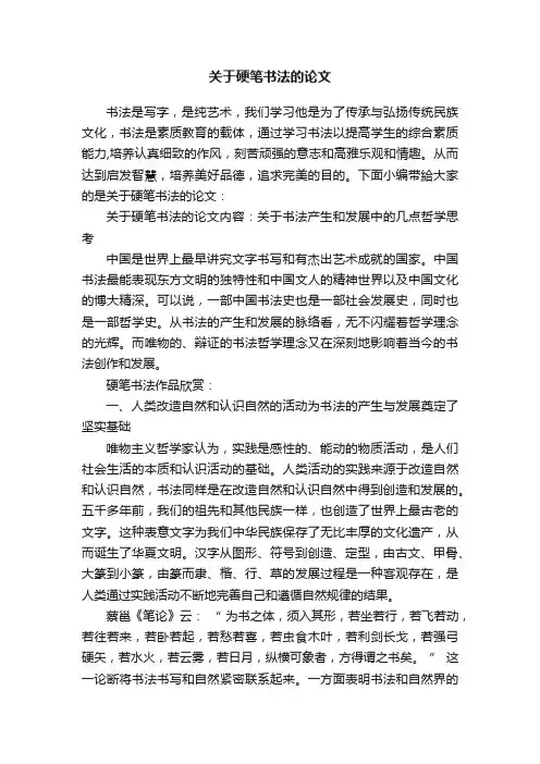 关于硬笔书法的论文