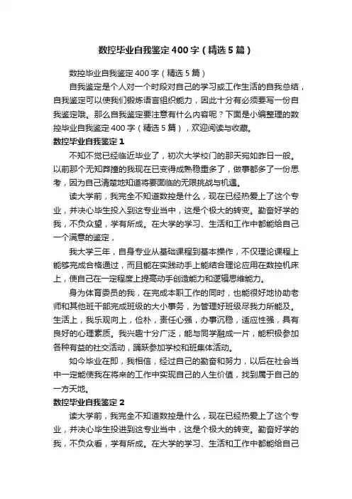 数控毕业自我鉴定400字（精选5篇）