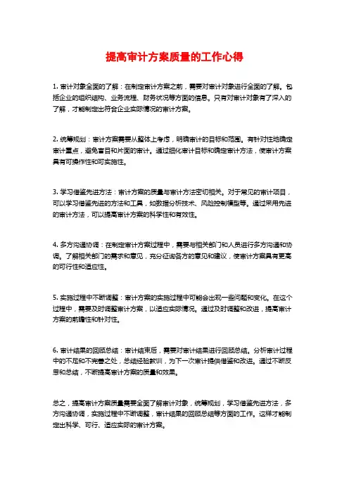 提高审计方案质量的工作心得