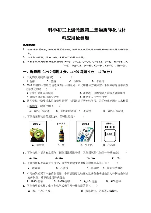 科学初三上浙教版第二章物质转化与材料应用检测题
