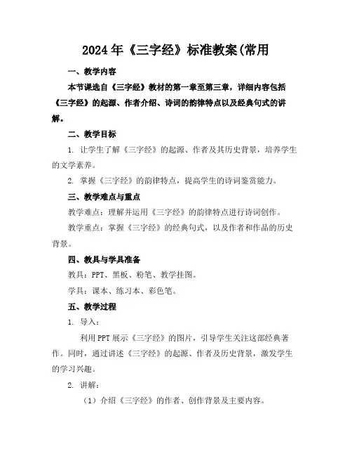 2024年《三字经》标准教案(常用