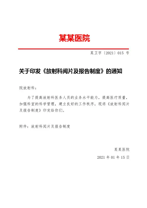 放射科阅片及报告制度