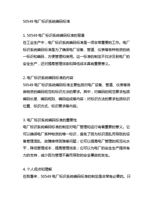 50549电厂标识系统编码标准