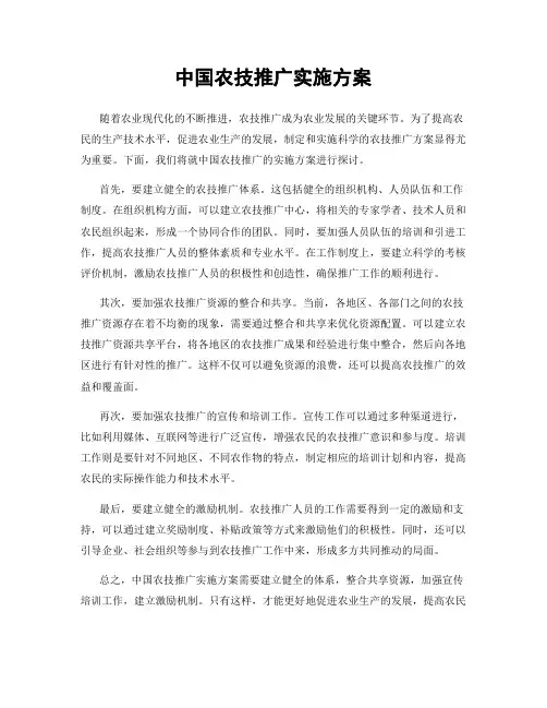 中国农技推广实施方案