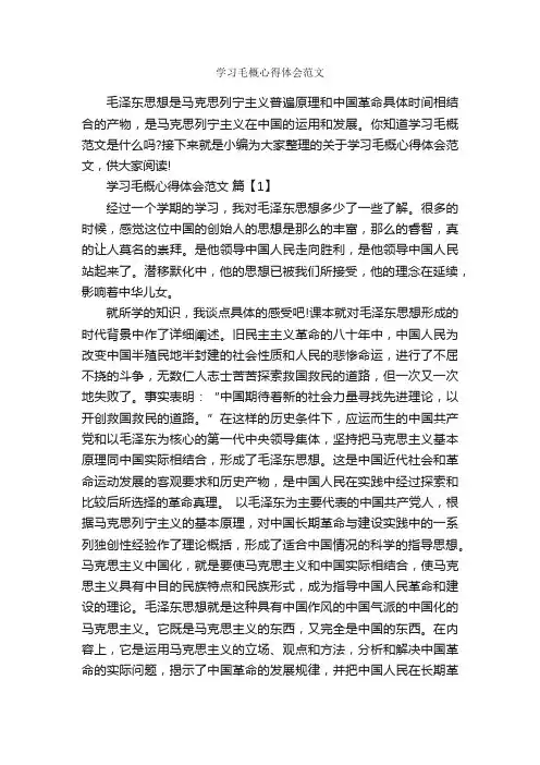 学习毛概心得体会范文_学习心得体会_