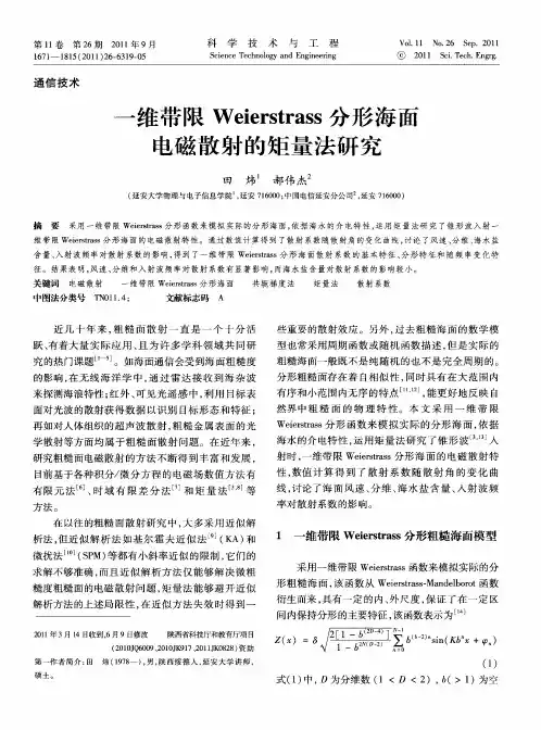 一维带限Weierstrass分形海面电磁散射的矩量法研究