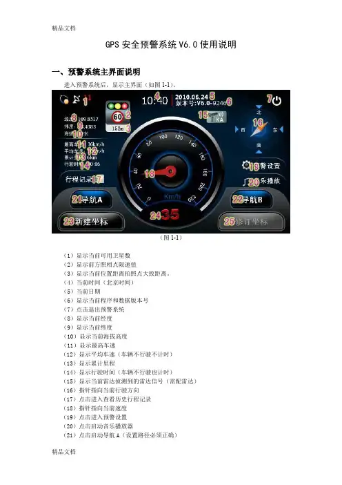 (整理)GPS雷达导航一体机预警系统(V6.0)使用说明.