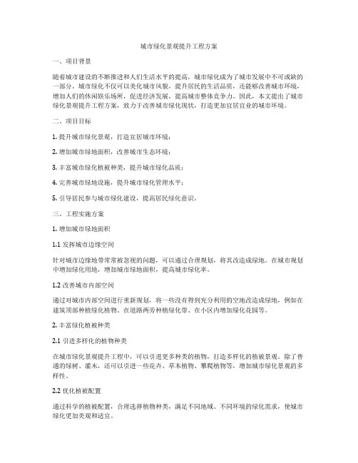 城市绿化景观提升工程方案
