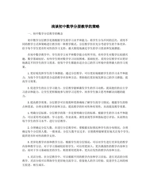 浅谈初中数学分层教学的策略