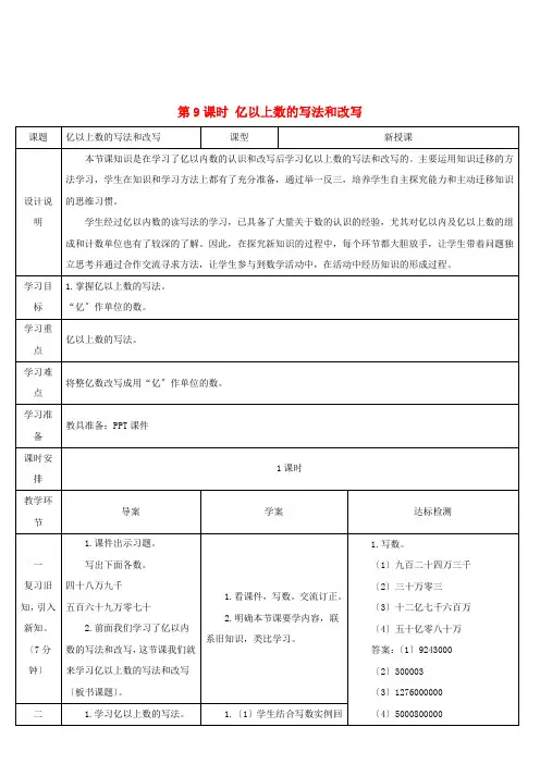 四年级数学上册1大数的认识第9课时亿以上数的写法和改写导学案新人教版