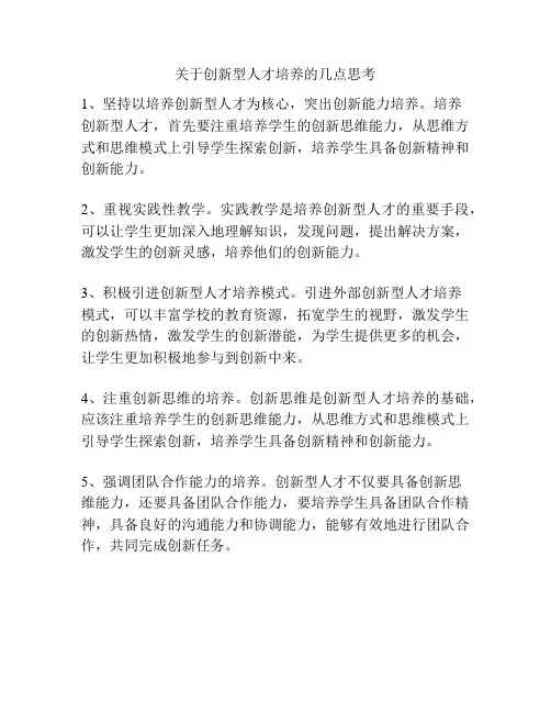 关于创新型人才培养的几点思考