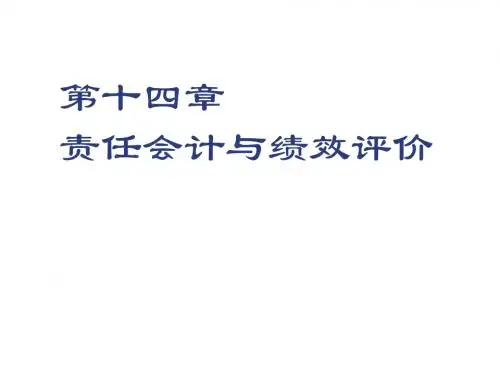 管理会计   第十四章  责任会计与绩效评价