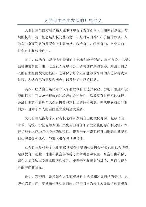 人的自由全面发展的几层含义