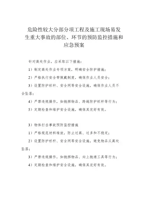 危险性较大分部分项工程及施工现场易发生重大事故的部位、环节的预防监控措施和应急预案
