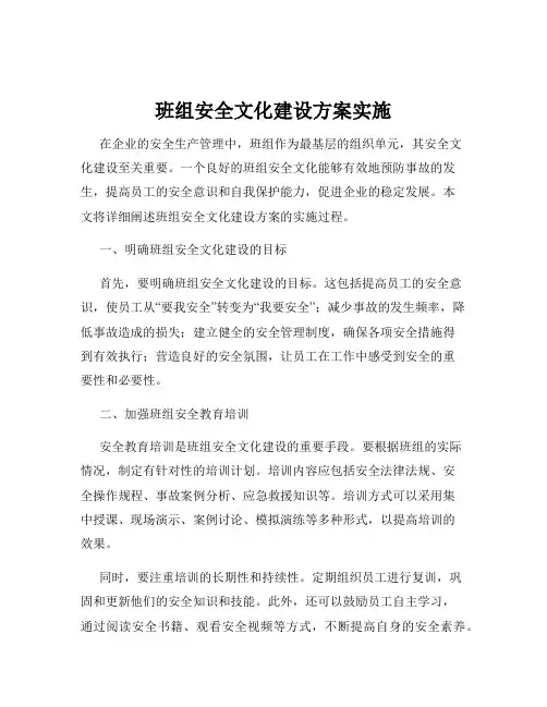 班组安全文化建设方案实施