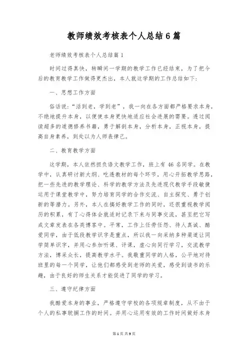 教师绩效考核表个人总结6篇
