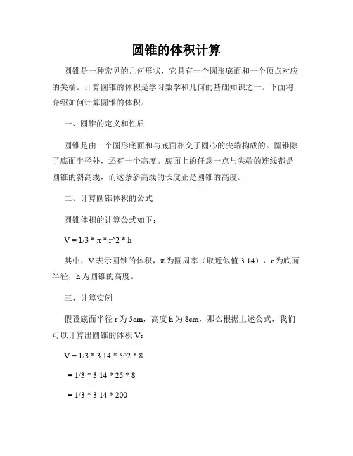 圆锥的体积计算