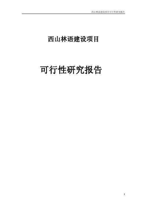安徽保利房地产项目可行性研究报告