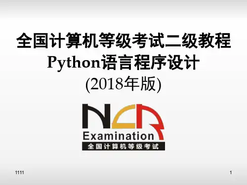 【精编】python二级电子教案 第1章 程序设计基本方法