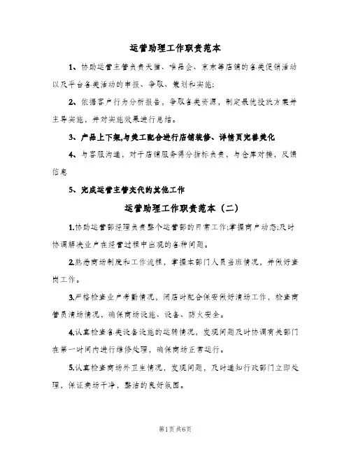 运营助理工作职责范本(3篇)