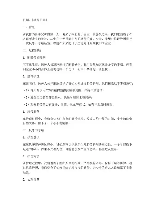 新生儿断脐带反思记录模板