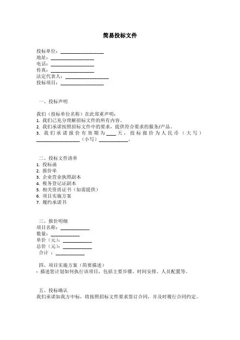 简易投标文件范本