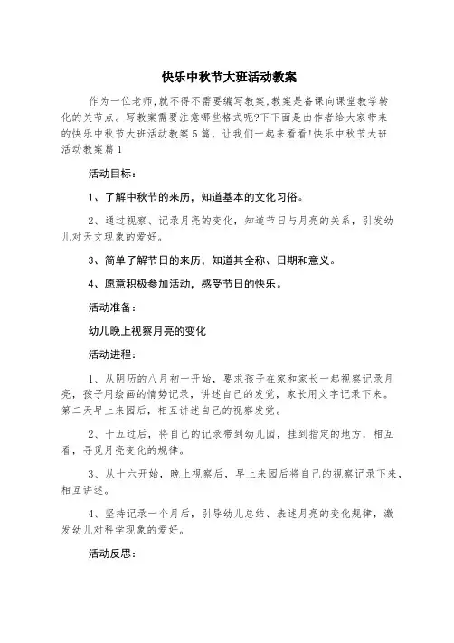 快乐中秋节大班活动教案