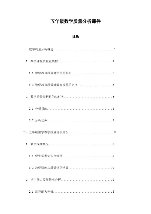 五年级数学质量分析课件