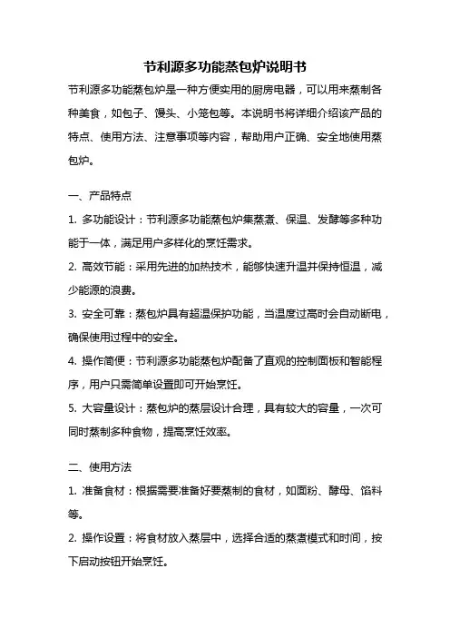 节利源多功能蒸包炉说明书