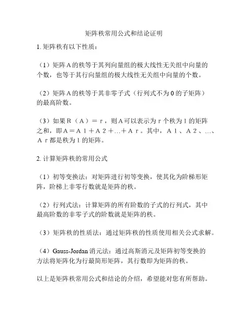 矩阵秩常用公式和结论证明
