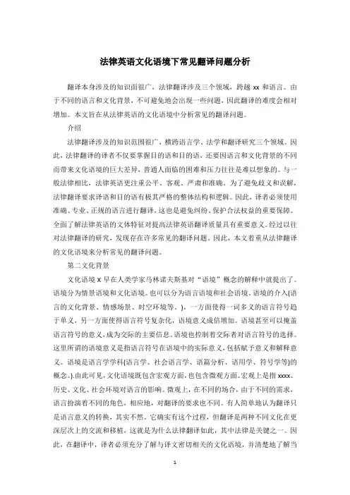 法律英语文化语境下常见翻译问题分析