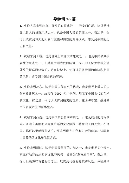 导游词16篇