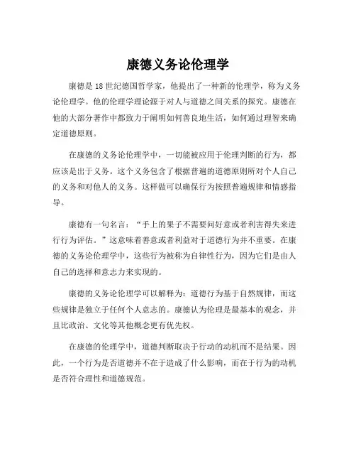 康德义务论伦理学