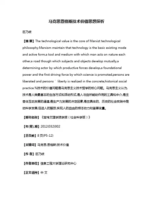 马克思恩格斯技术价值思想探析