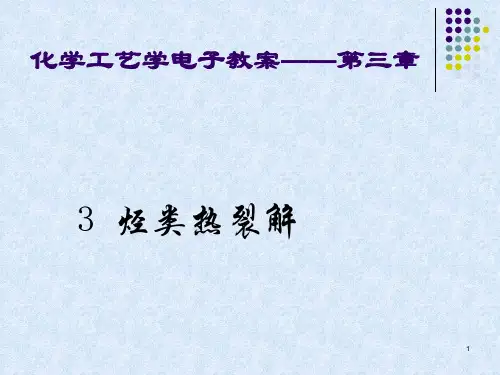 热裂解 (1)