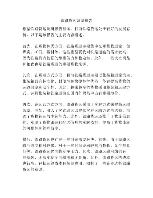铁路货运调研报告