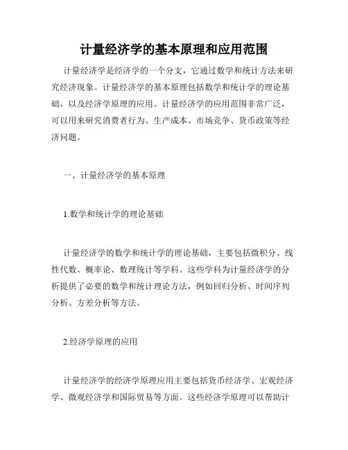 计量经济学的基本原理和应用范围