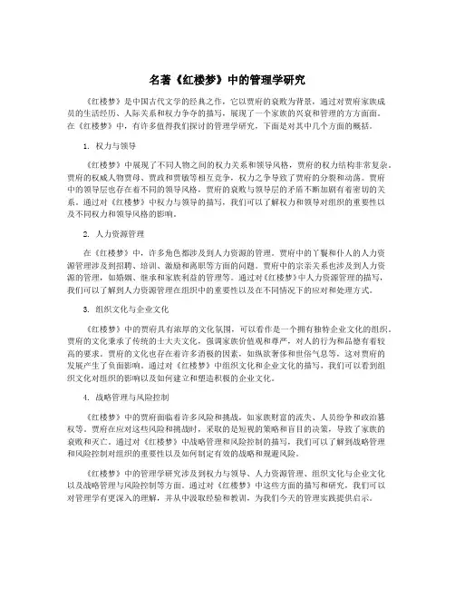 名著《红楼梦》中的管理学研究