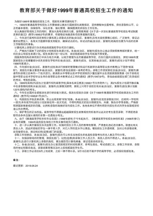 教育部关于做好1999年普通高校招生工作的通知