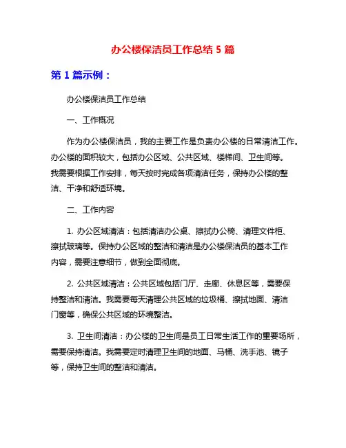 办公楼保洁员工作总结5篇
